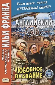 Купить Английский с улыбкой. Уильям Джейкобс Любовное Плавание = W. W. Jacobs A Love Passage and Other Stories — Фото №1
