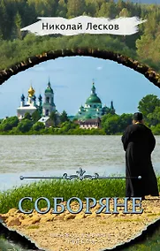 Купить Соборяне — Фото №1