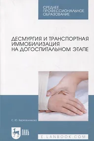 Купить Десмургия и транспортная иммобилизация на догоспитальном этапе — Фото №1