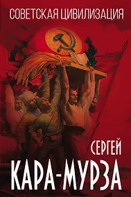 Купить Советская цивилизация — Фото №1