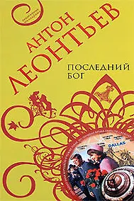 Купить Последний бог — Фото №1