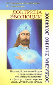 Купить Доктрина Эволюции. Воздадим Знанию должное! — Фото №1