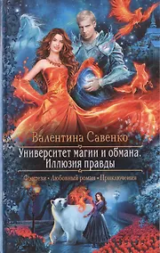 Купить Университет магии и обмана. Иллюзия правды — Фото №1