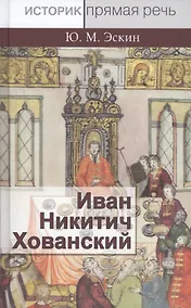 Купить Иван Никитич Хованский — Фото №1