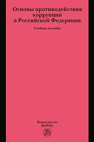 Купить Основы противодействия коррупции в Российской Федерации. Учебное пособие — Фото №1