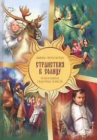 Купить Странствия к солнцу. Православная сказочная повесть — Фото №1