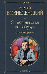 Купить Я тебя никогда не забуду... Стихотворения — Фото №1