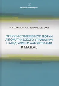 Купить Основы современной теории автоматического управления с моделями и алгоритмами в MATLAB — Фото №1