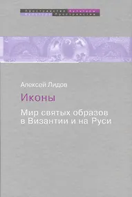 Купить Иконы Мир святых образов в Византии и на Руси (ПрК КультПр) Лидов — Фото №1