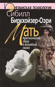 Купить Мать Архетипический образ в волшебной сказке (2 изд) (мЮП) Биркхойзер-Оэри — Фото №1
