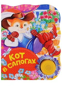Купить Кот в сапогах. Поющие книжки — Фото №1