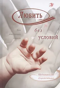 Купить Любить без условий. Для мыслящих людей — Фото №1