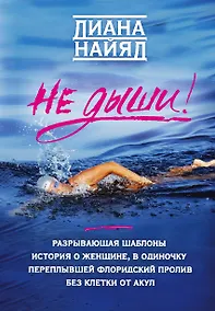 Купить Не дыши! — Фото №1