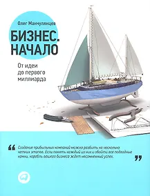 Купить Бизнес. Начало: От идеи до первого миллиарда — Фото №1