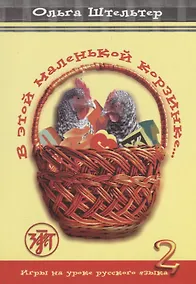 Купить В этой маленькой корзинке... Игры на уроке русского языка. Выпуск 2. — Фото №1