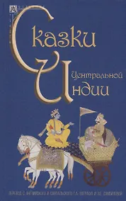 Купить Сказки Центральной Индии — Фото №1