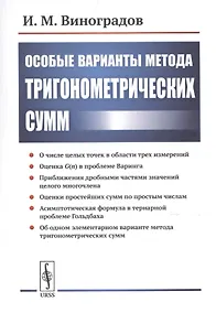 Купить Особые варианты метода тригонометрических сумм — Фото №1