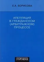 Купить Апелляция в гражданском (арбитражном) процессе. 3 -е изд. — Фото №1
