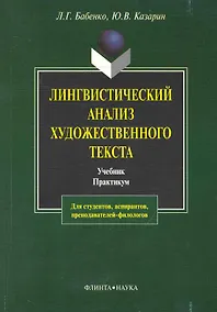 Купить Лингвистический анализ художественного текста: Теория и практика: Учебник. Практикум. 4-е изд. — Фото №1