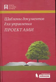 Купить Шаблоны документов для управления проектами + CD — Фото №1