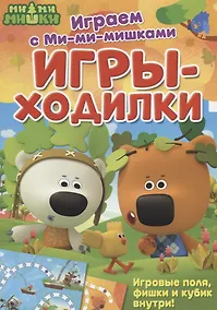 Купить Играем с Ми-ми-мишками. Игры-ходилки — Фото №1