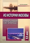 Купить Из истории Москвы.XХ век: Пособие для школьников к курсу "История России" — Фото №1