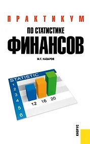 Купить Практикум по статистике финансов : учебное пособие — Фото №1
