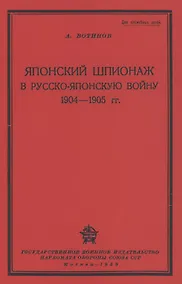 Купить Японский шпионаж в Русско-Японскую войну 1904-1905 гг. — Фото №1