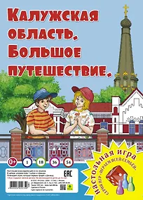 Купить Калужская область. Большое путешествие. Настольная игра — Фото №1