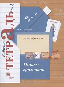 Купить Пишем грамотно. 2 класс. Рабочая тетрадь №2 — Фото №1