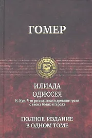 Купить Илиада. Одиссея (Гомер) / Что рассказывали древние греки о своих богах и героях (Кун) — Фото №1