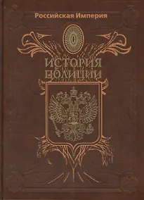 Купить Российская Империя. История Полиции — Фото №1