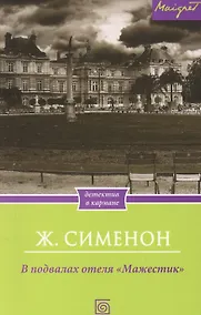Купить В подвалах отеля "Мажестик" — Фото №1