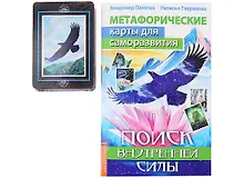 Купить Метафорические карты для саморазвития. Поиск внутренней Силы (+методичка) — Фото №1