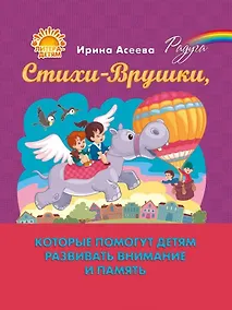 Купить Стихи-Врушки, которые помогут детям развивать внимание и память — Фото №1