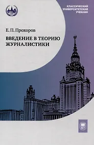 Купить Введение в теорию журналистики: учебник для студентов вузов — Фото №1