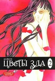 Купить Цветы зла. Том 2 (The Flowers of Evil). Манхва — Фото №1