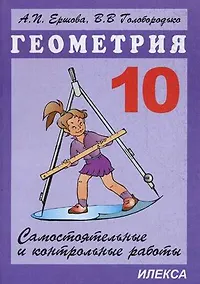 Купить Сам. и контр. работы по геометрии. 10 кл. — Фото №1