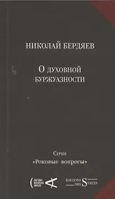 Купить О духовной буржуазности — Фото №1