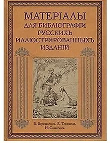 Купить Материалы для библиографии русских иллюстрированных изданий — Фото №1