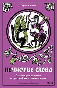 Купить Нечистые слова. От заговоров до мемов — как русский язык хранит историю — Фото №1