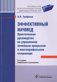 Купить Эффективный начмед. 2-е изд. — Фото №1