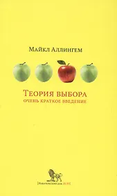 Купить Теория выбора Очень краткое введение (ОчКратВвед) Аллингем — Фото №1