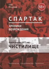 Купить Спартак. Хроники возрождения. Книга 2. 1977 год. "Чистилище" — Фото №1