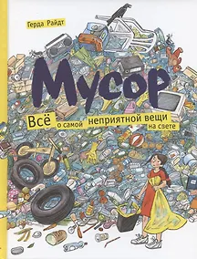 Купить Мусор. Все о самой неприятной вещи на свете — Фото №1