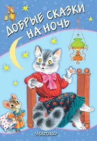 Купить Добрые сказки на ночь — Фото №1