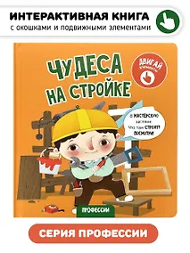 Купить Чудеса на стройке. Книга с интерактивными элементами — Фото №1