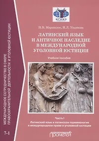 Купить Латинский язык и античное наследие в международной уголовной юстиции: В 2 частях: Часть I. Латинский язык и латинская терминология в международном праве и уголовной юстиции: Учебное пособие — Фото №1