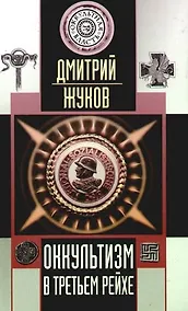 Купить Оккультизм в Третьем Рейхе — Фото №1