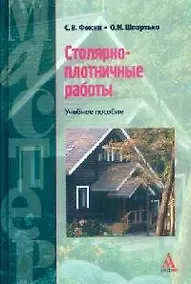 Купить Столярно-плотничные работы: Учебное пособие — Фото №1